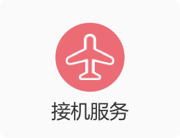 接機服務.png