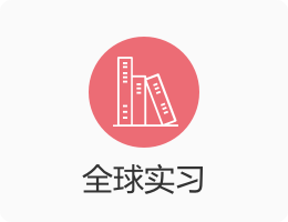 全球實習.png